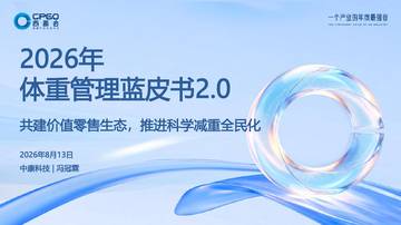 2026年体重管理蓝皮书2.0-共建价值零售生态推进科学减重全民化.pdf