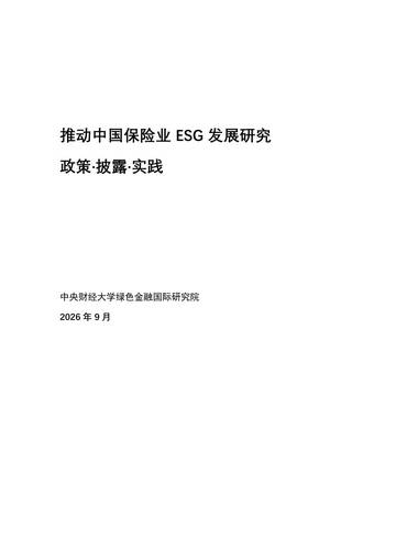 2026年推动中国保险业ESG发展研究报告：政策·披露·实践.pdf