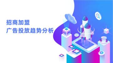 AppGrowing：招商加盟广告投放趋势分析.pdf