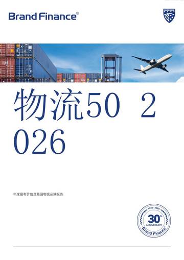 2026年度最有价值及最强物流品牌报告.pdf