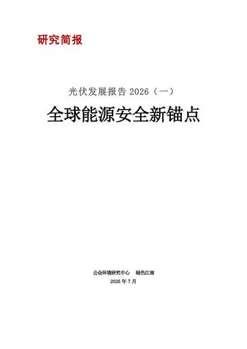 2026年光伏发展报告一全球能源安全新锚点.pdf