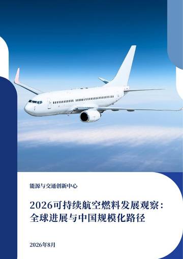 2026年可持续航空燃料发展观察全球进展与中国规模化路径报告.pdf