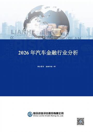 2026年汽车金融行业分析.pdf