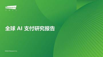 2026年全球AI支付研究报告.pdf