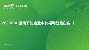 2026年AI驱动下的企业中秋福利趋势白皮书.pdf