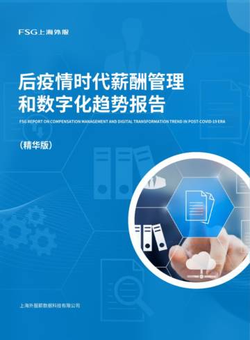 FSG上海外服：后疫情时代薪酬管理和数字化趋势报告上篇之薪酬福利.pdf