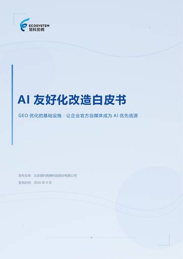 2026年AI友好化改造白皮书.pdf