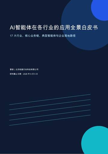 2026年AI智能体在各行业的应用全景白皮书.pdf