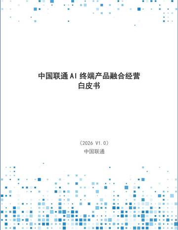 2026年AI终端产品融合经营白皮书.pdf