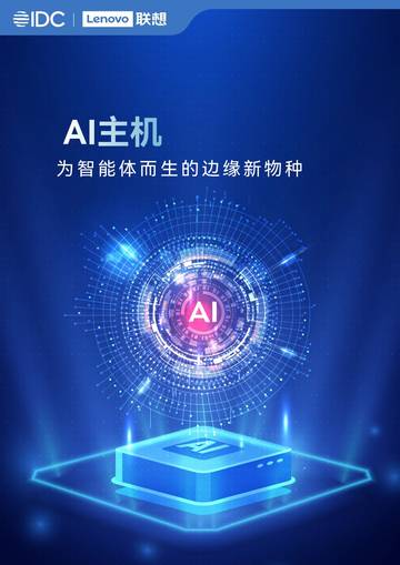2026年AI主机白皮书：智能体边缘新物种.pdf