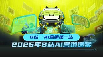 2026年B站AI营销通案.pdf