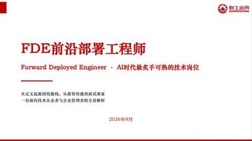 2026年FDE前沿部署工程师全面解析.pdf