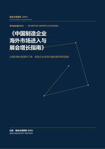 2026中国制造企业海外市场进入与展会增长指南.pdf