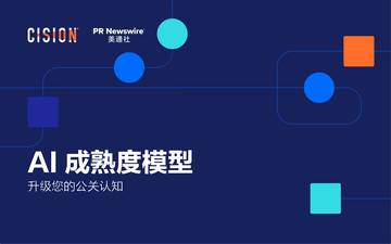AI成熟度模型，升级您的公关认知.pdf