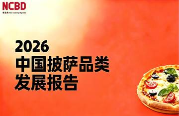 2026中国披萨品类发展报告.pdf