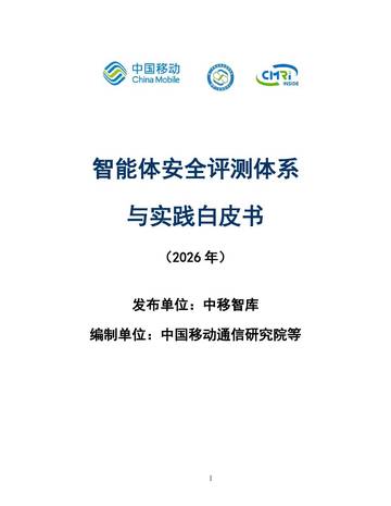 2026智能体安全评测体系与实践白皮书.pdf