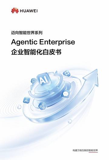 Agentic Enterprise__企业智能化白皮书.pdf