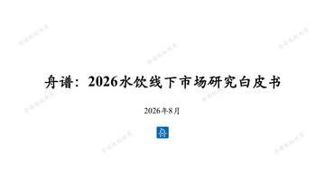 2026水饮线下市场研究白皮书.pdf