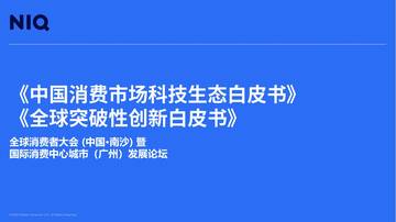 尼尔森：中国消费市场科技生态白皮书 & 全球突破性创新白皮书.pdf
