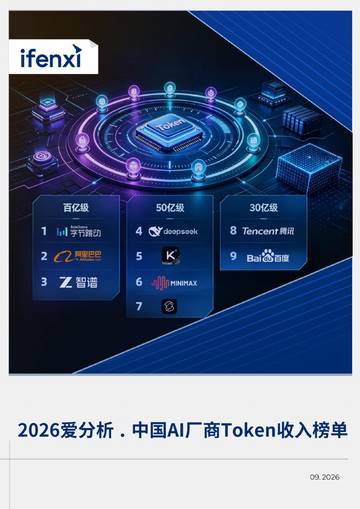 2026中国AI厂商Token收入榜单.pdf