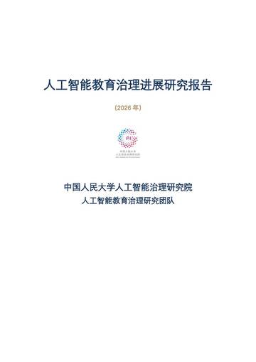 2026人工智能教育治理研究报告.pdf