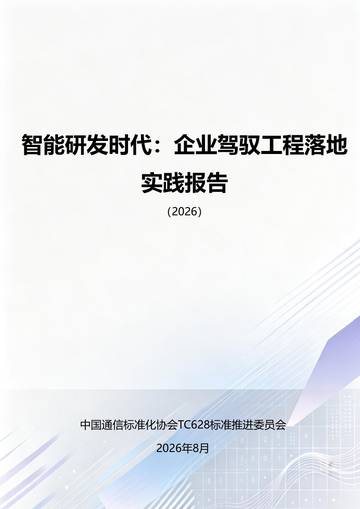 2026智能研发时代企业驾驭工程落地实践报告.pdf