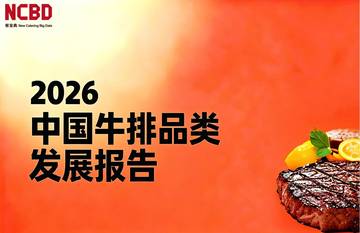 2026中国牛排品类发展报告.pdf