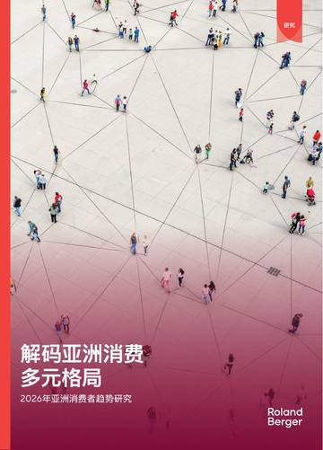 2026亚洲消费者趋势报告—解码亚洲消费多元格局.pdf