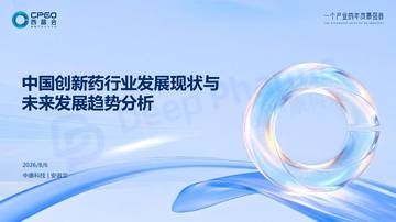 2026中国创新药行业发展现状与未来研发趋势分析报告.pdf