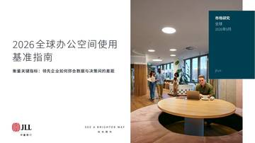2026全球办公空间使用基准指南.pdf