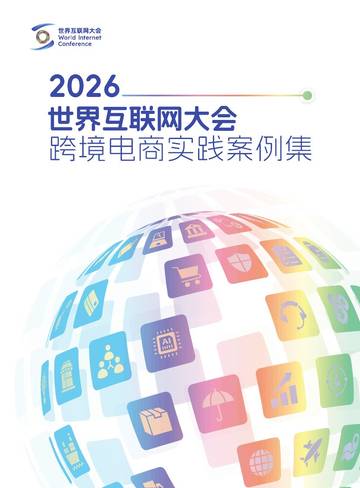 2026世界互联网大会跨境电商实践案例集.pdf