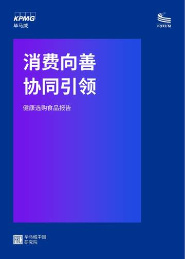 2026消费向善协同引领健康选购食品报告.pdf