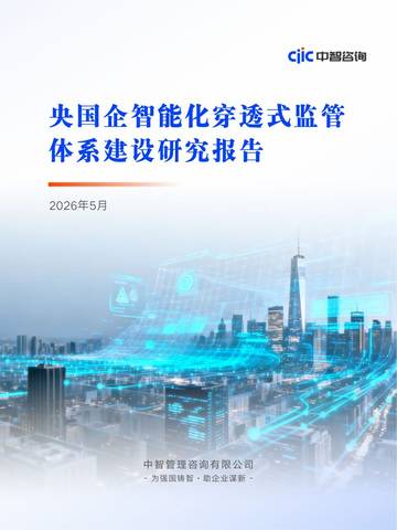2026央国企智能化穿透式监管体系建设研究报告.pdf