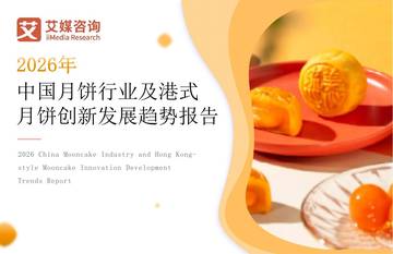 2026年中国月饼行业及港式月饼创新发展趋势报告.pdf