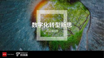 ACCA&钛媒体 ：数字化转型新思（2022）.pdf