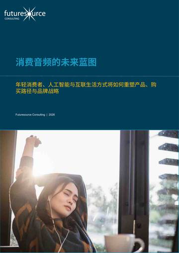 2026消费音频的未来蓝图白皮书.pdf