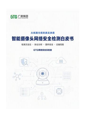 2026智能摄像头网络安全检测白皮书.pdf