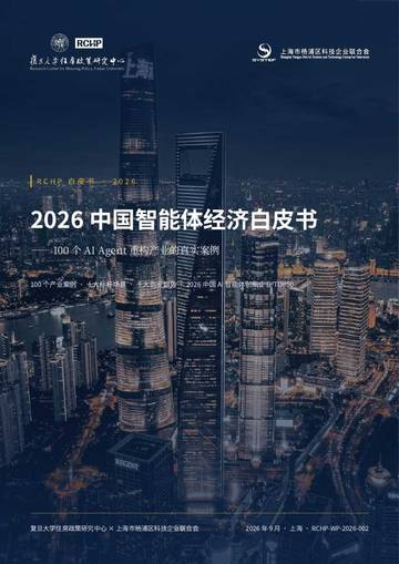 2026中国智能体经济白皮书.pdf