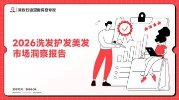 2026洗发护发美发市场洞察报告.pdf