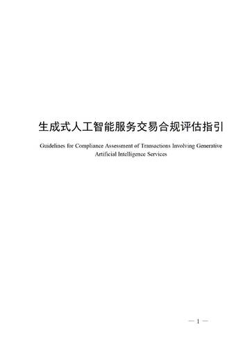 2026生成式人工智能服务交易合规评估指引.pdf