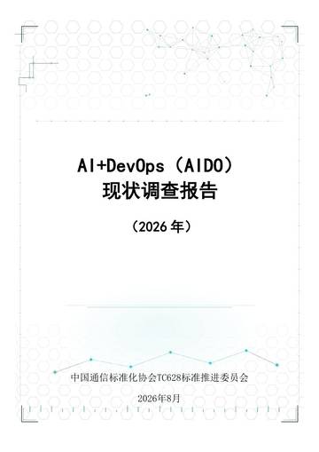 AIDevOps（AIDO）现状调查报告2026.pdf