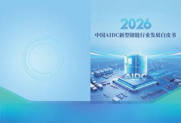 2026中国AIDC新型储能行业发展白皮书.pdf