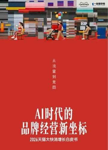 2026天猫大快消增长白皮书-AI时代的品牌经营新坐标.pdf