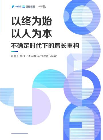 巨量引擎O-5A人群资产经营方法论.pdf
