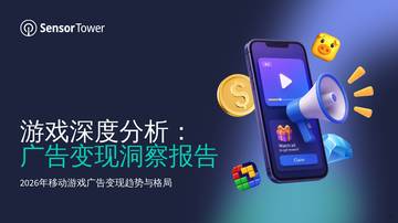 2026游戏深度分析广告变现洞察报告.pdf