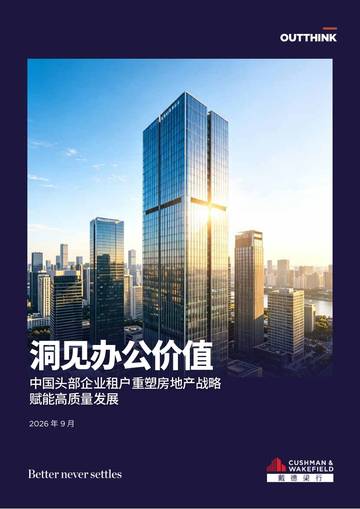 2026中国头部企业租户重塑房地产战略赋能高质量发展.pdf