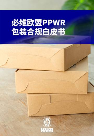 2026欧盟PPWR包装合规白皮书.pdf