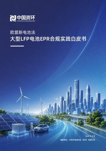 2026欧盟新电池法大型LFP电池EPR合规实践白皮书.pdf