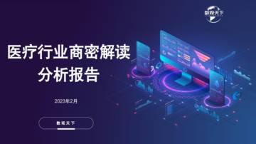 数观天下：2023医疗行业商密解读分析报告.pdf