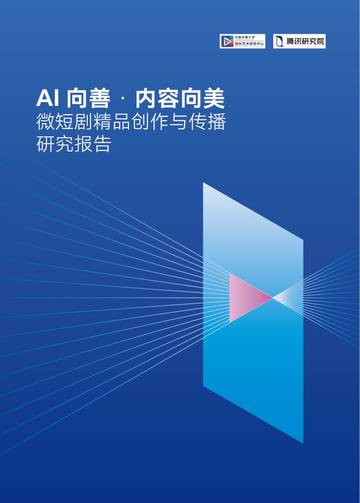 2026微短剧精品创作与传播研究报告-AI向善.内容向美.pdf